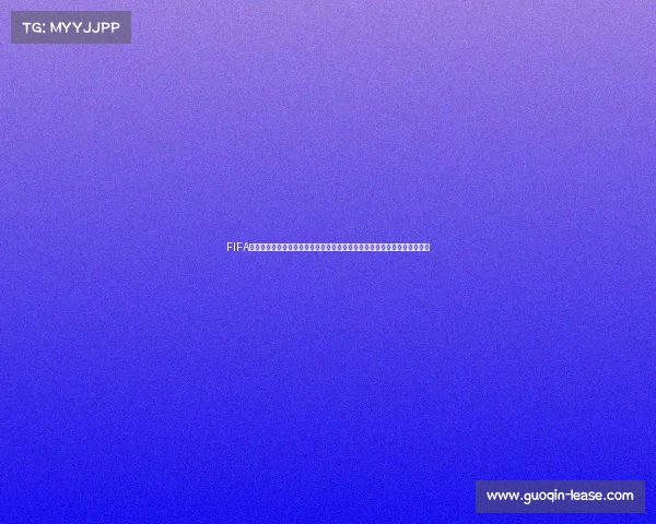 FIFA进入世界杯赛场开启全球足球新篇章与梦想之旅再燃激情荣耀时刻书写历史 FIFA进入世界杯赛场开启全球足球新篇章与梦想之旅再燃激情荣耀时刻书写历史